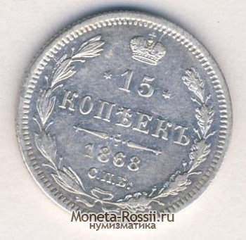 Монета 15 копеек 1868 года