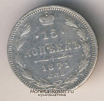 Монета 15 копеек 1871 года