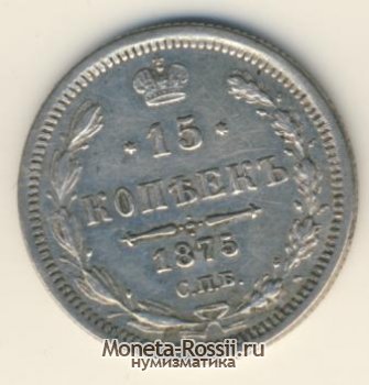 Монета 15 копеек 1875 года