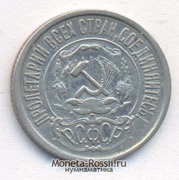 Монета 15 копеек 1921 года