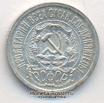 Монета 15 копеек 1923 года