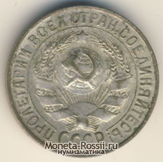 Монета 15 копеек 1927 года