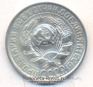 Монета 15 копеек 1928 года