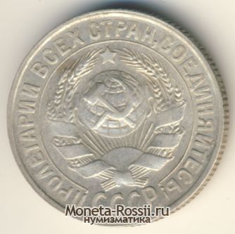 Монета 15 копеек 1929 года