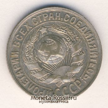 Монета 15 копеек 1930 года