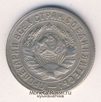 Монета 15 копеек 1931 года