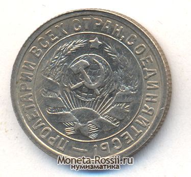 Монета 15 копеек 1932 года