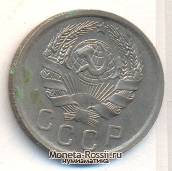 Монета 15 копеек 1935 года