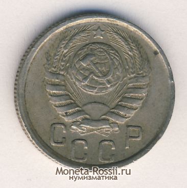 Монета 15 копеек 1944 года