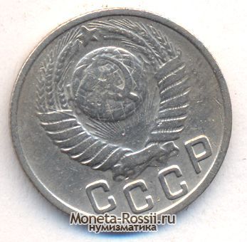 Монета 15 копеек 1949 года