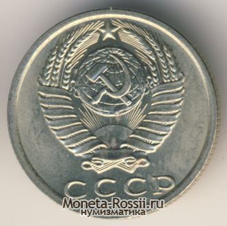 Монета 15 копеек 1970 года