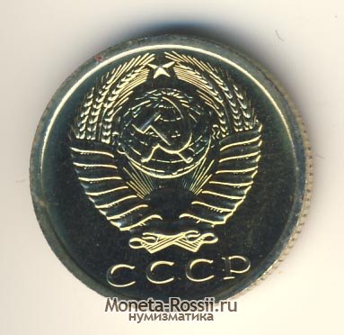 Монета 15 копеек 1975 года