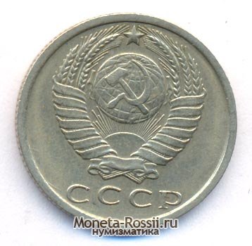 Монета 15 копеек 1979 года
