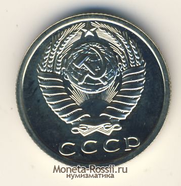 Монета 15 копеек 1980 года