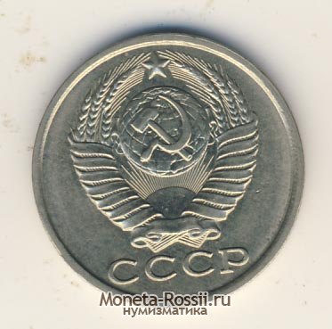 Монета 15 копеек 1984 года
