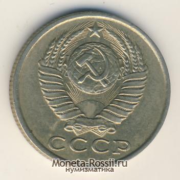 Монета 15 копеек 1985 года