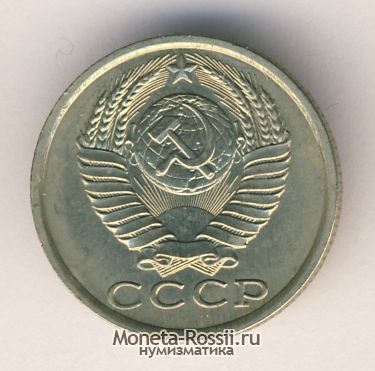 Монета 15 копеек 1986 года