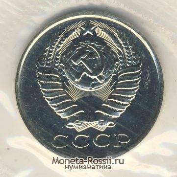 Монета 15 копеек 1990 года