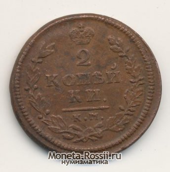 Монета 2 копейки 1814 года