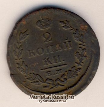 Монета 2 копейки 1825 года