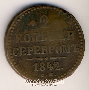 Монета 2 копейки 1842 года