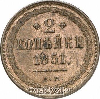Монета 2 копейки 1851 года