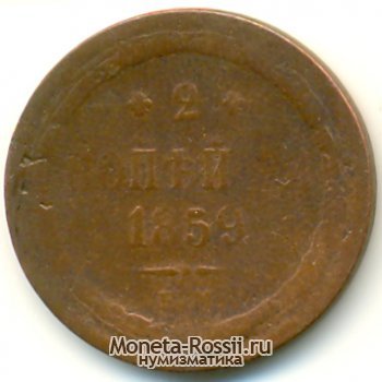 Монета 2 копейки 1859 года