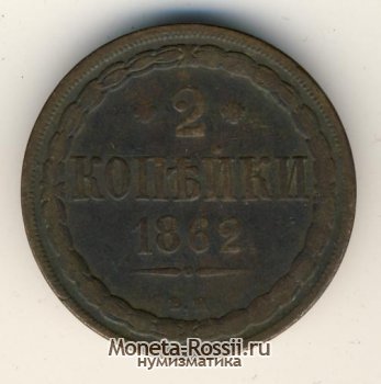 Монета 2 копейки 1862 года