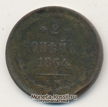 Монета 2 копейки 1864 года