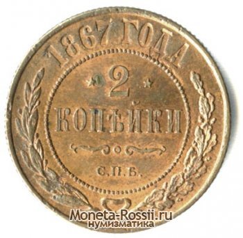 Монета 2 копейки 1867 года