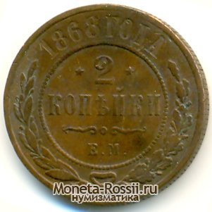 Монета 2 копейки 1868 года
