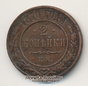 Монета 2 копейки 1870 года