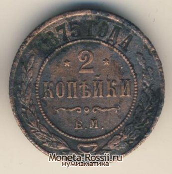 Монета 2 копейки 1875 года