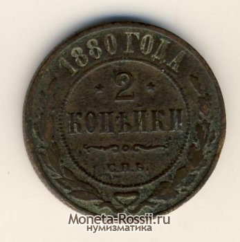 Монета 2 копейки 1880 года