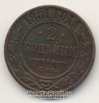 Монета 2 копейки 1881 года