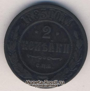 Монета 2 копейки 1883 года