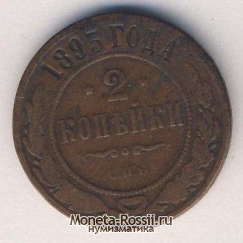 Монета 2 копейки 1893 года