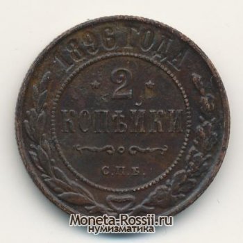 Монета 2 копейки 1896 года
