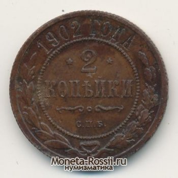 Монета 2 копейки 1902 года