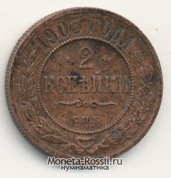 Монета 2 копейки 1903 года