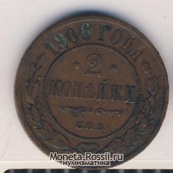 Монета 2 копейки 1906 года