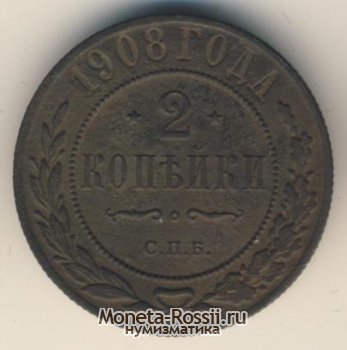 Монета 2 копейки 1908 года