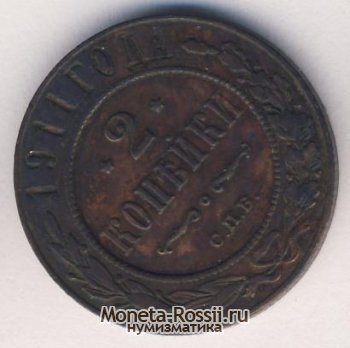 Монета 2 копейки 1911 года