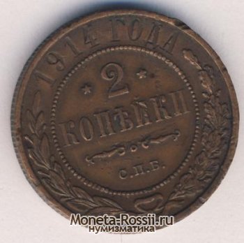 Монета 2 копейки 1914 года