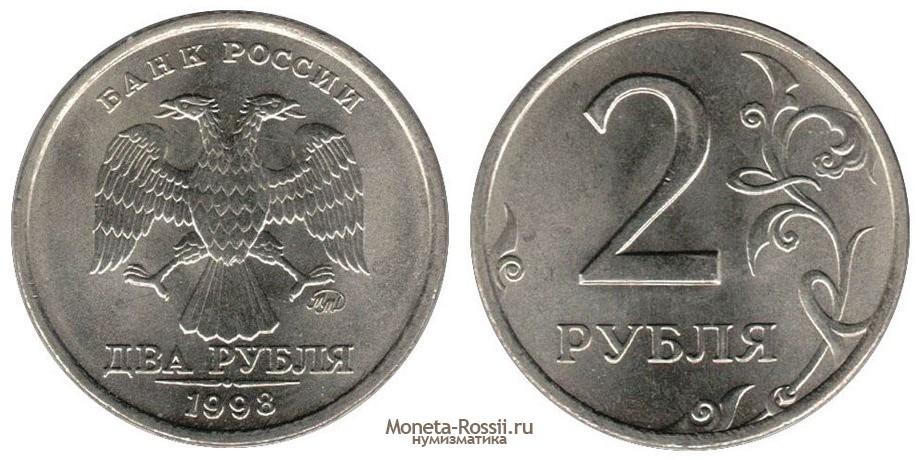 Монета 2 рубля 1998 года