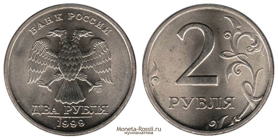 Монета 2 рубля 1999 года