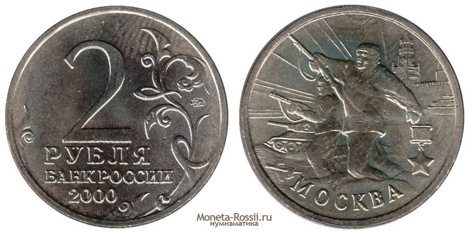 Монета 2 рубля 2000 года