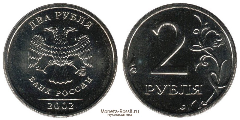 Монета 2 рубля 2002 года