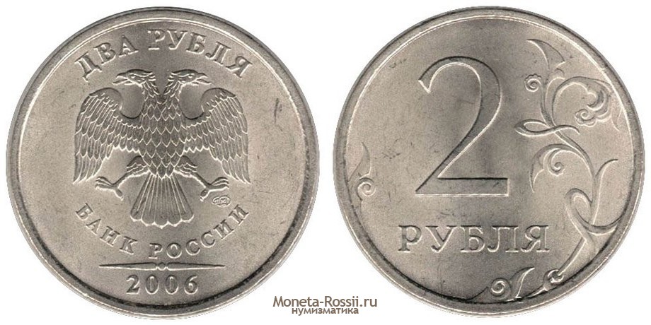 Монета 2 рубля 2006 года