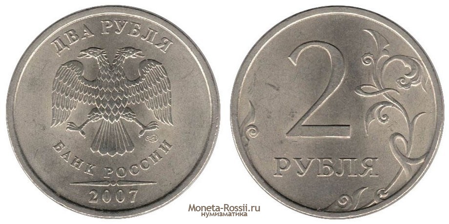 Монета 2 рубля 2007 года